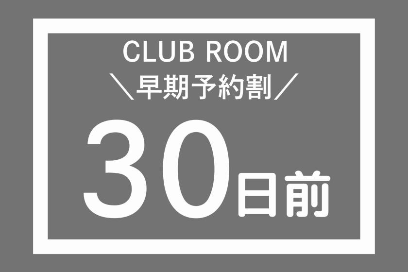 【早期割引30】クラブフロア確約！最上階クラブラウンジで贅沢広島ステイ（7日前まで変更可/朝食＆クラブフロア特典付）