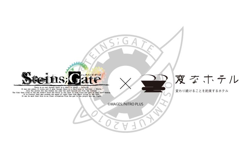 STEINS;GATE コラボルーム【全室禁煙】