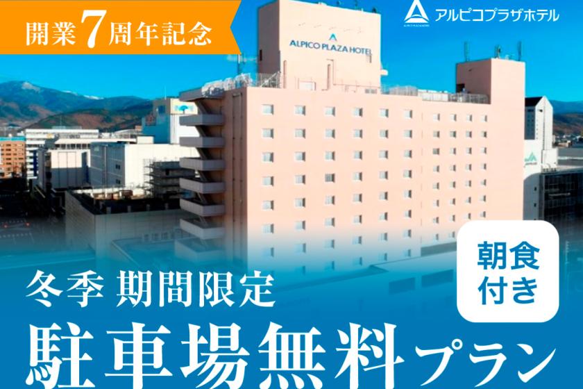 【アルピコプラザホテル開業7周年記念】駐車場代無料プラン♪《朝食付》