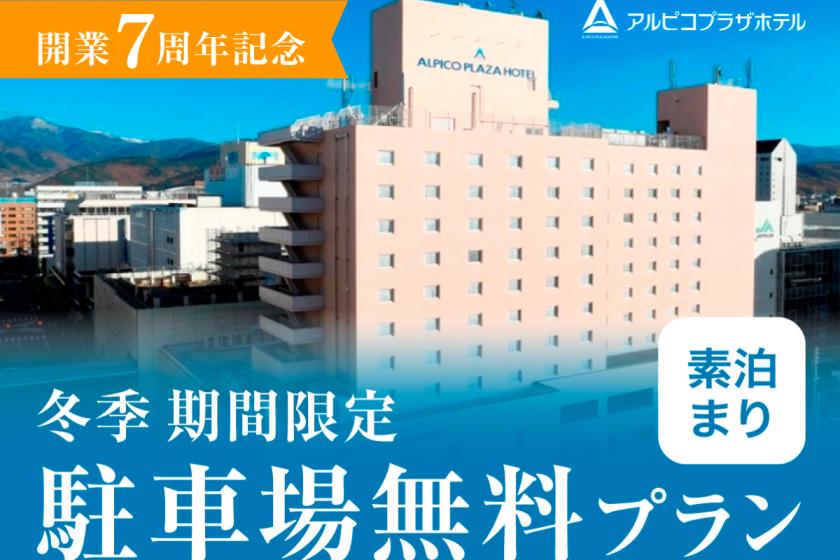 【アルピコプラザホテル開業7周年記念】駐車場代無料プラン♪《素泊り》