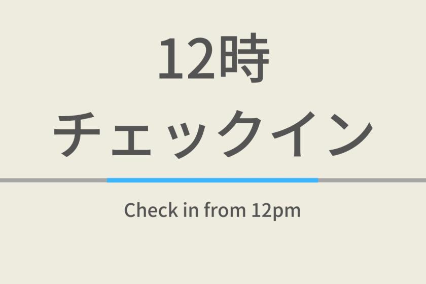 12時チェックインプラン【室数限定特典】高濃度人工炭酸泉＆コンチネンタル朝食ビュッフェ付