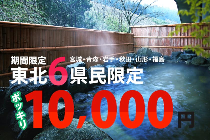 【東北6県民限定】期間限定　10,000円ポッキリ　花の里膳プラン