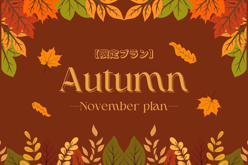 【11月限定】秋色の快適ステイ！京都の紅葉巡りや大阪観光にも最適♪（朝食付）