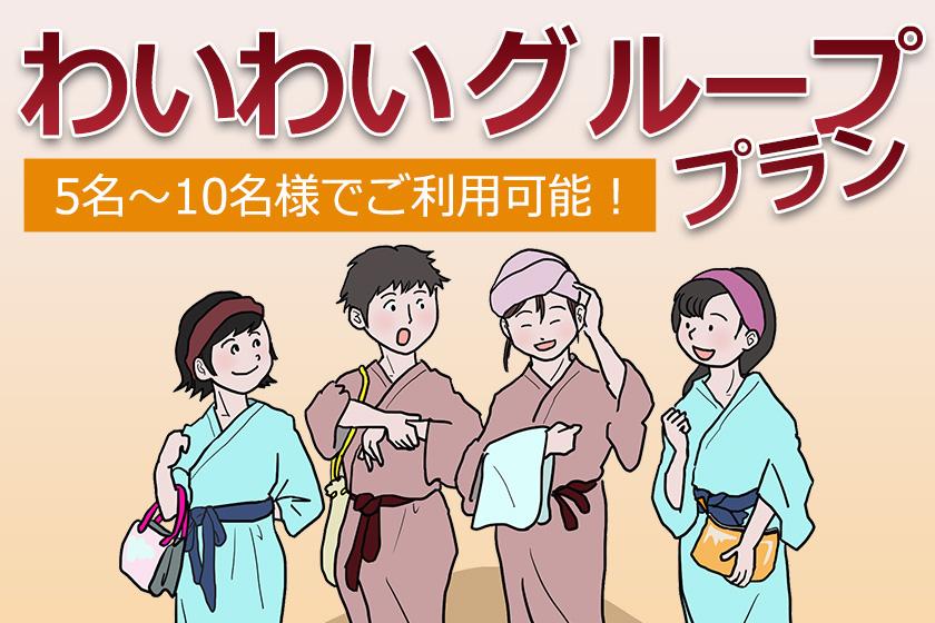 館内満喫！！「わいわいグループプラン」