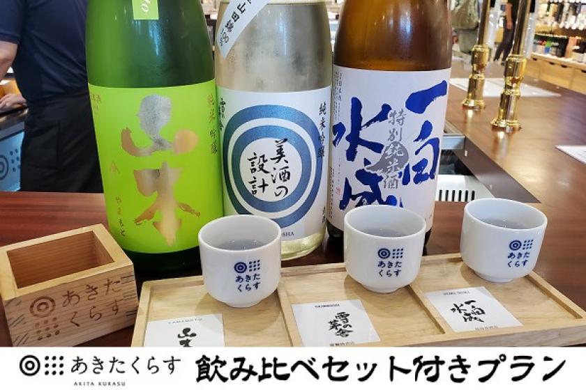 【WEB決済】「あきたくらす」飲み比べセット付きプラン（食事なし）