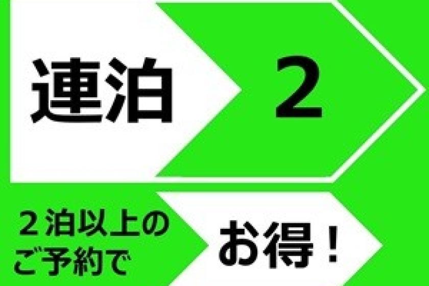 【連泊だからお得プラン】食事なし