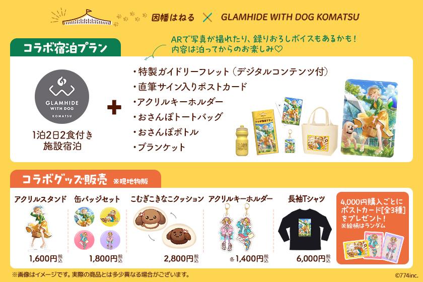 因幡はねる×GLAMHIDE WITH DOG KOMATSU コラボ宿泊プラン ≪1泊2食グッズ付き≫