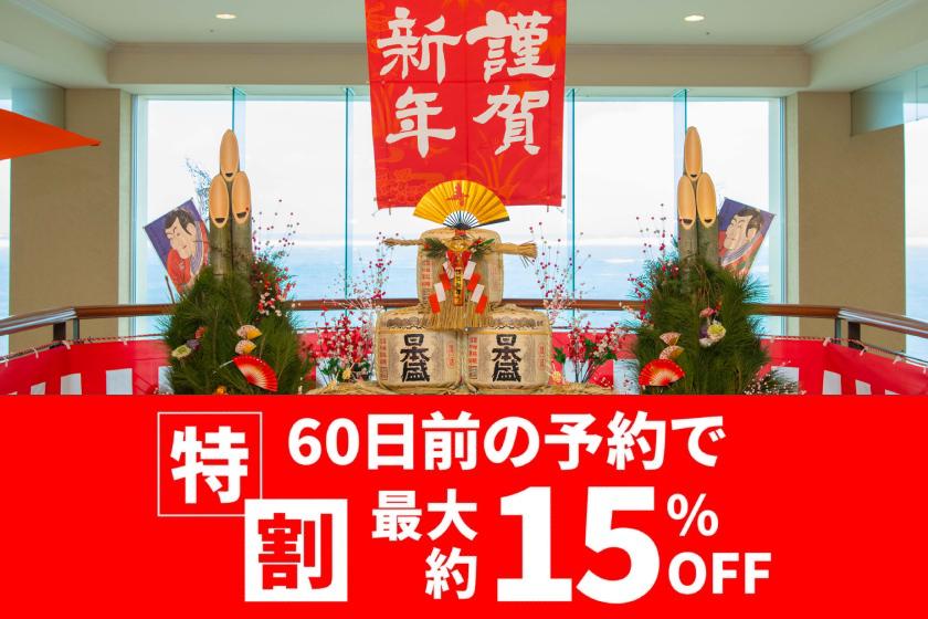 【特割60】2025-2026 冬休み・正月宿泊プラン 朝食付と夕食に年忘れ・新年パーティー付