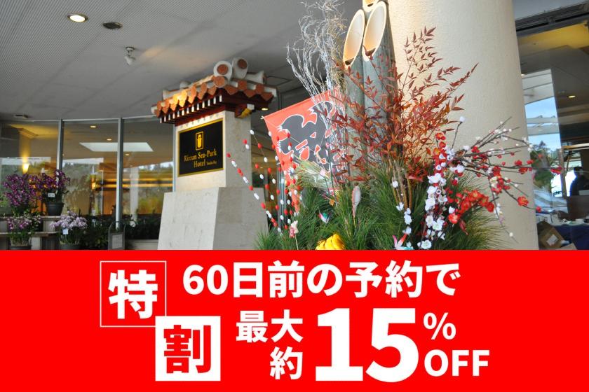 【特割60】2025-2026 冬休み・正月宿泊プラン 朝食と年忘れ・新年パーティー付