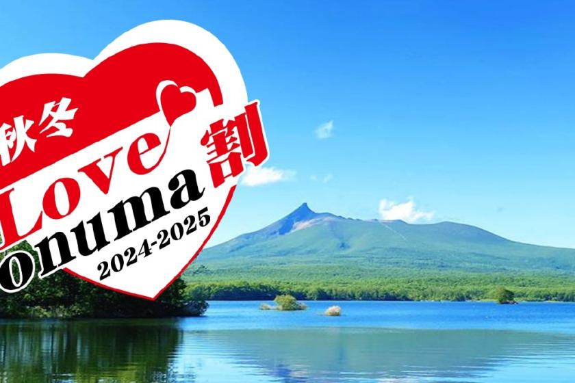 [秋冬愛情大沼折扣]北海道品味之旅研討會在水療&度假村主題公園度過美好時光♪[含晚餐和早餐]