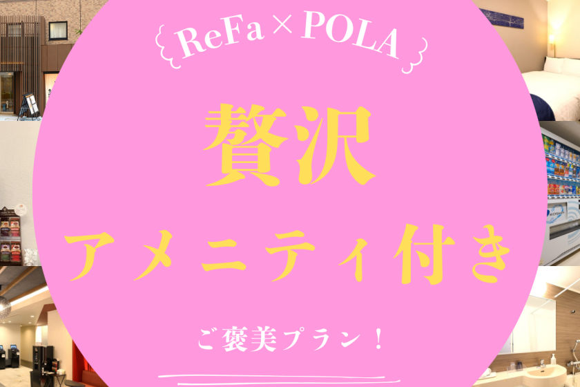 【女性限定！】ReFa×POLA贅沢アメニティ付きプラン（素泊り）