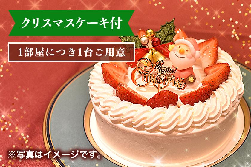 【2024 Christmas】お部屋でゆったり楽しむ　クリスマスケーキ付きプラン