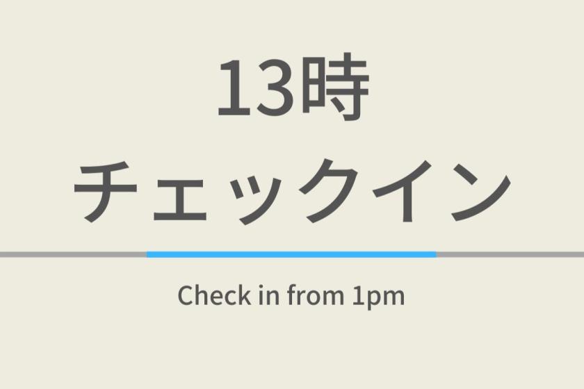 13時チェックインプラン男女別天然温泉＆焼きたてパン朝食ビュッフェ付