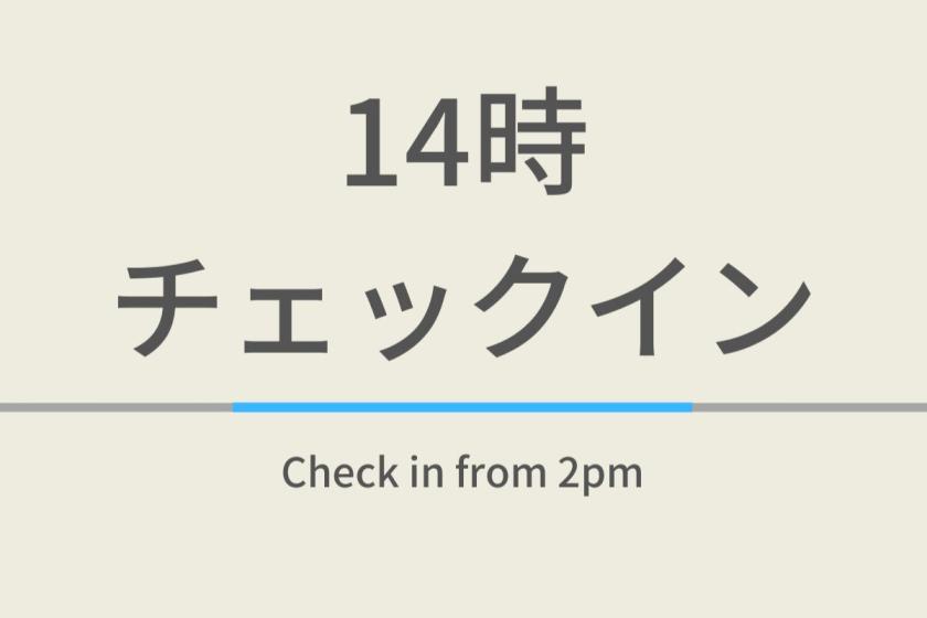 14時チェックインプラン男女別天然温泉＆焼きたてパン朝食ビュッフェ付