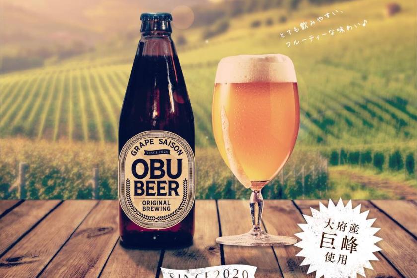 特別プラン！大府の特産品、巨峰で作ったOBUBEER＆おつまみ付プラン！
