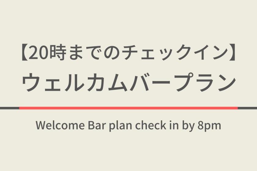 【20時までのチェックイン】ウェルカムバープラン☆天然温泉＆ウェルカムバー付