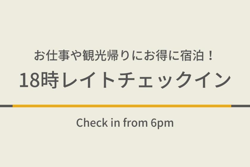 【泊数限定】18時レイトチェックインプラン天然温泉＆焼きたてパン朝食ビュッフェ付