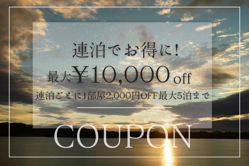 最大10,000円OFF！連泊割引クーポン配布中です♪