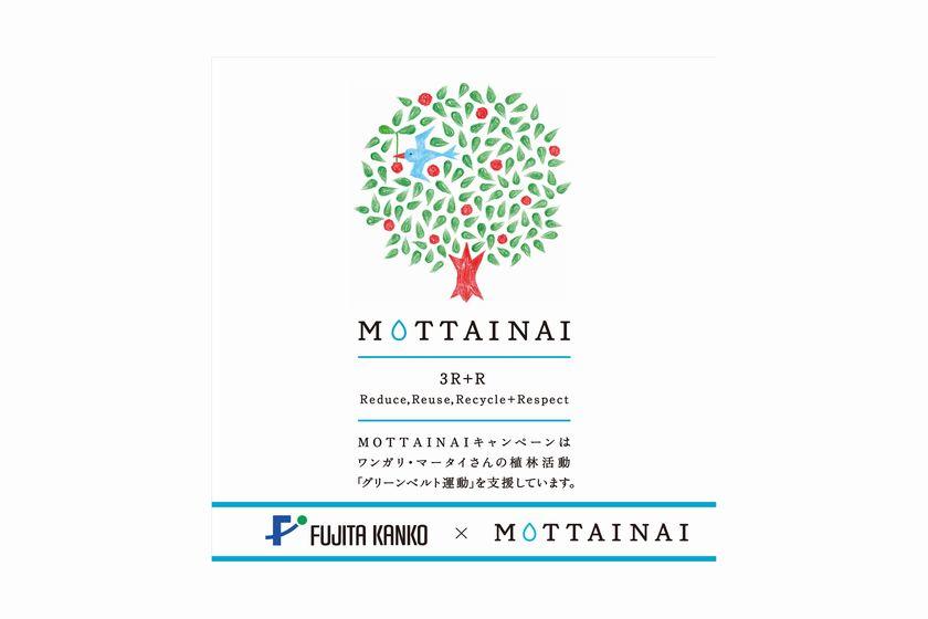 MOTTAINAI から始める！～ 10 本の植樹を叶えるグリーンベルト運動～ SDGs プラン」　素泊まり　 