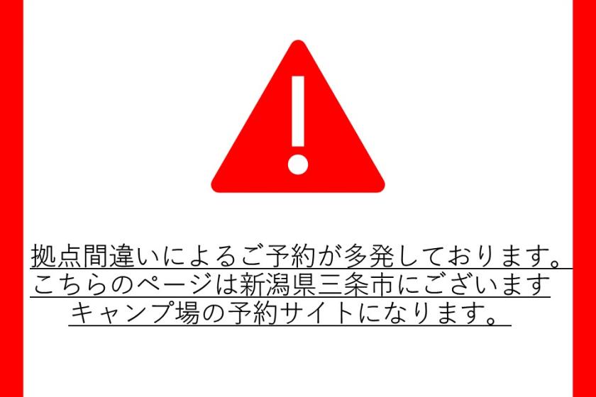 【予約間違いにご注意ください】こちらは新潟県のキャンプ場の予約ページです。