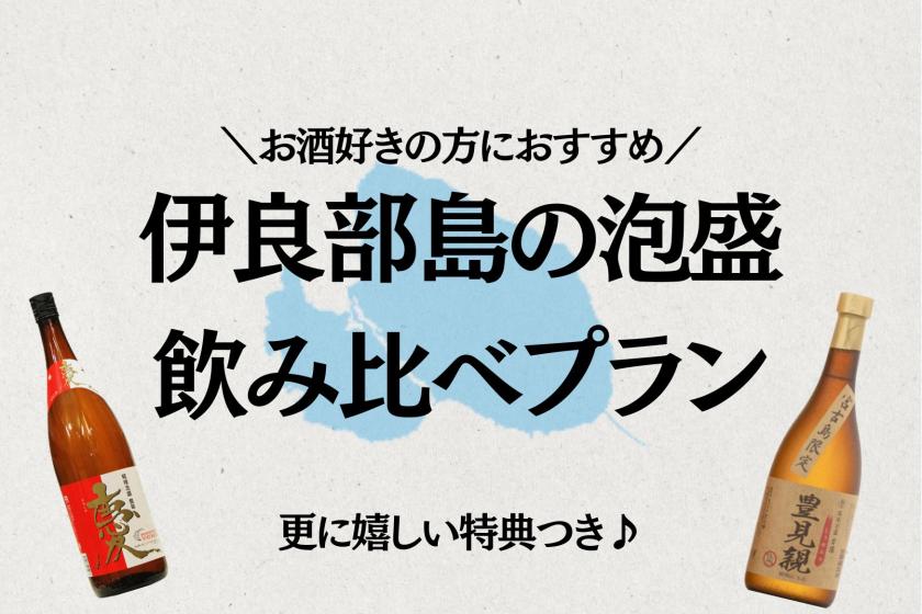 【地元イチオシ！】泡盛の飲み比べプラン〈朝食付〉