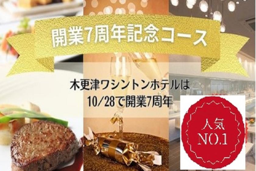 7つの特典付　開業7周年特別コースの1泊2食付♪　駐車場無料プラン　12時チェックアウト