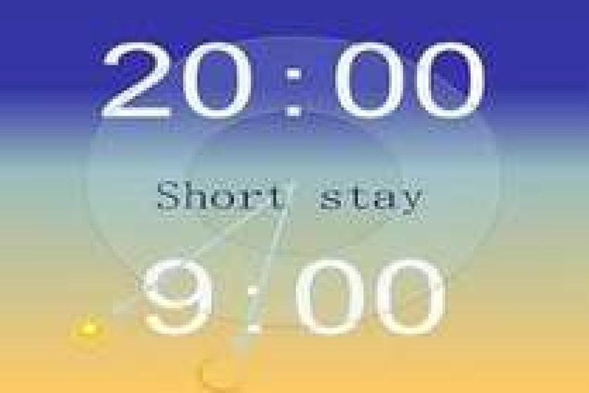 【朝食付きショートステイ／20時チェックイン－9時チェックアウト】～短い時間の滞在はおトクに～　＜朝食付＞