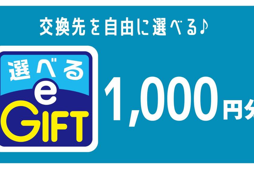 【選べるe-GIFT】選べて嬉しい約30種類から選べるマルチギフトカード1,000円／朝食付