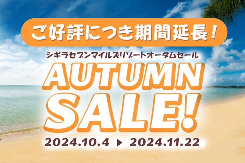 【10月-1月お日にち限定】オータムセール開催中！＜会員登録すると使えるお得なクーポン発行中！＞