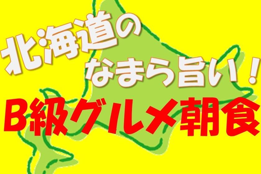 【レイトアウト12時】選べる1ドリンク付★北の歓楽街「すすきの」泊で味わうご当地グルメ朝食♪