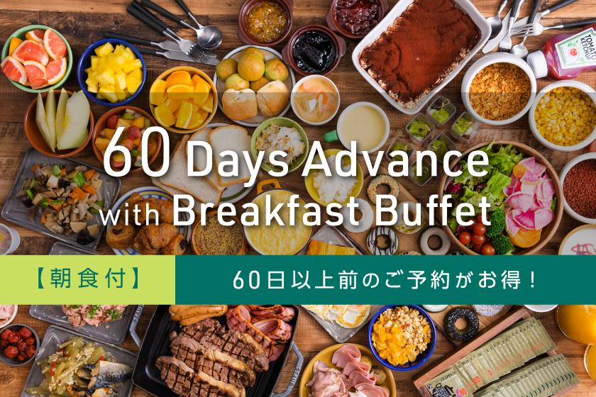 【ADVANCE60】60日前のご予約でお得にステイ【朝食ビュッフェ付】