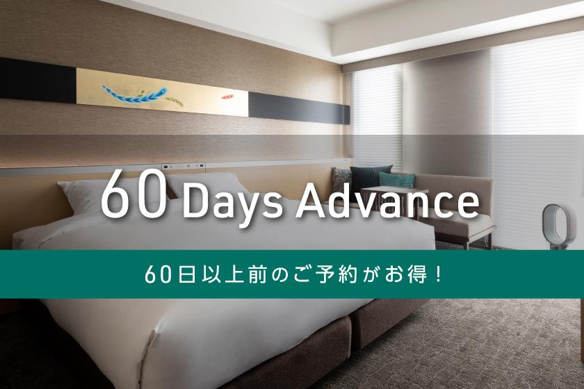 【ADVANCE60】60日前のご予約でお得にステイ