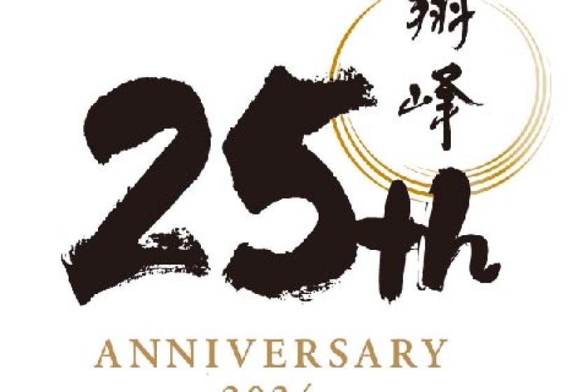 【翔峰開業25周年記念】おひとりさま2500円OFF＆豪華賞品が当たる記念ガチャ付き＜基本会席＞