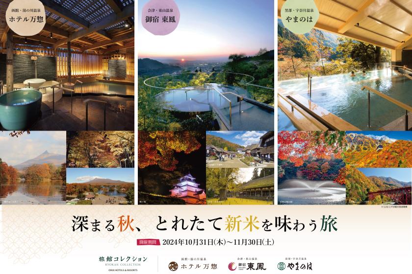 ～深まる秋 とれたて新米を味わう旅～＜旅館コレクション3館合同企画（函館・会津・黒部）＞／夕・朝食付き