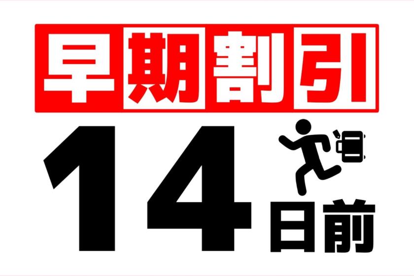 【14日前早割】【朝食付】～早期予約プラン～