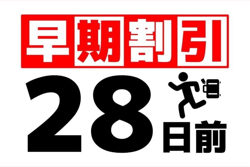 【28日前早割】【朝食付】～早期予約プラン～