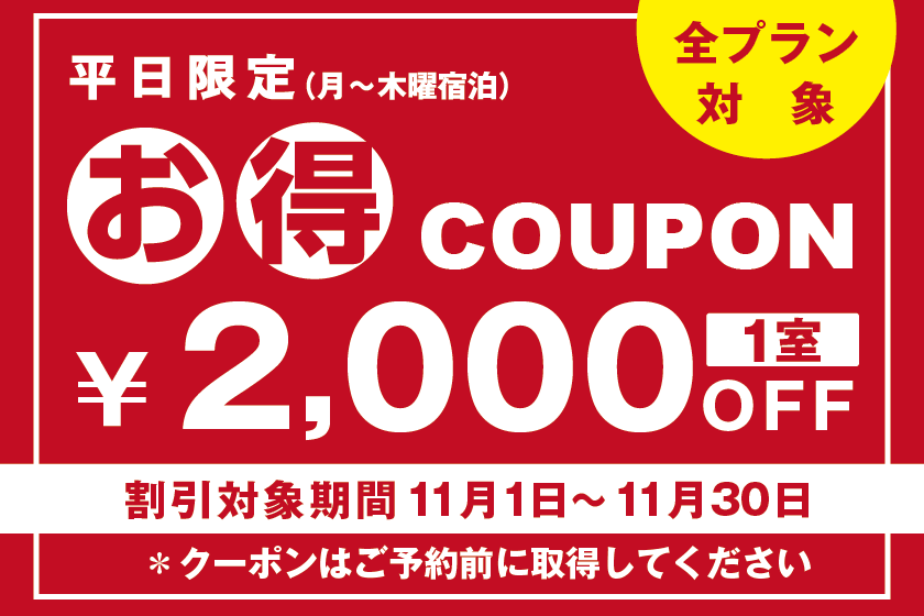 ＜2,000円OFF＞お得クーポン