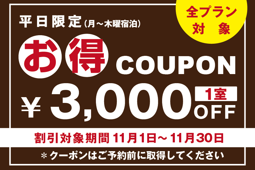 ＜3,000円OFF＞お得クーポン