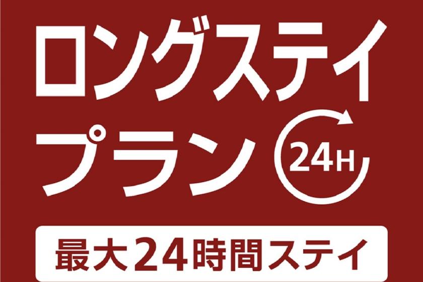 【13時in/翌日13時out】最大24時間滞在可能ロングステイプラン（素泊り）