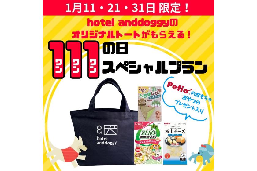 hotel anddoggyのオリジナルバッグがもらえる！111（わん・わん・わん）の日スペシャルプラン《 朝食付 》第2弾 【ロングステイ特典付】