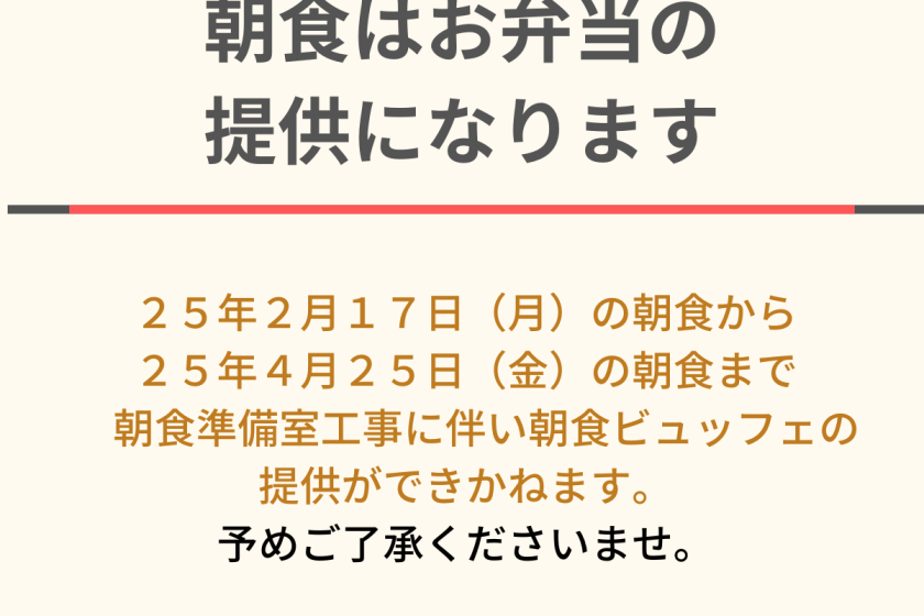 【朝食お弁当提供につきまして（25.2.17～25.4.25）】