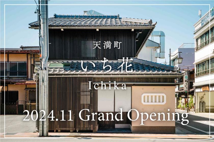 【10%OFF！新規オープン記念】飛騨高山の町家でお得に宿泊できる限定プラン