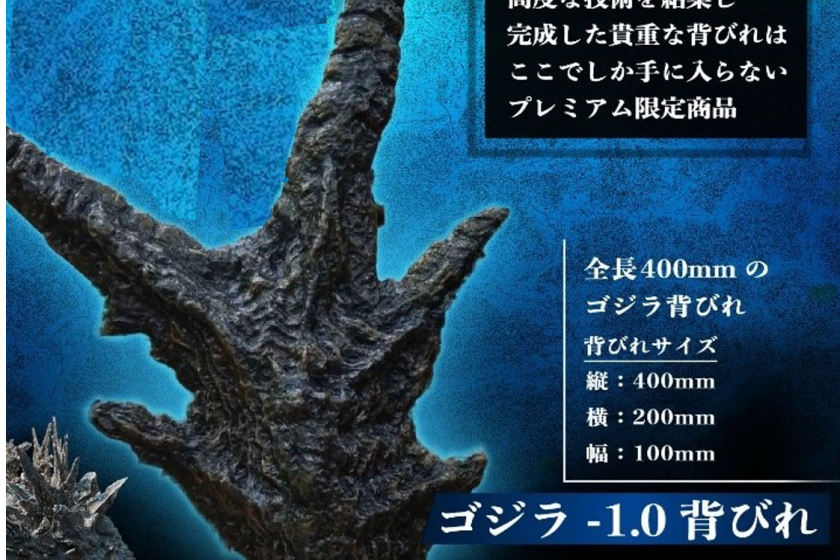 【全世界で100個しか存在しない限定グッズ確約】『ゴジラ-1.0』背びれ付き　ゴジラコラボルームプレミアムご宿泊プラン（夕朝食付）（1～3名様利用）