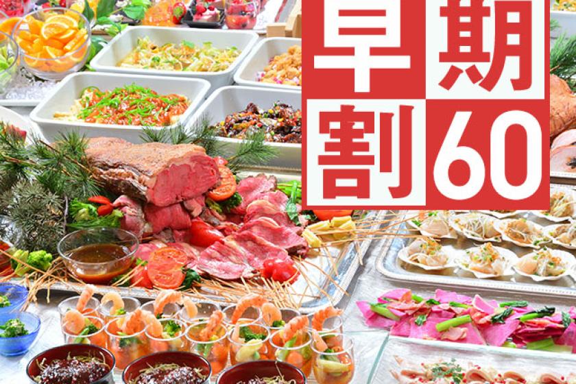 【早期割60】当館一番人気☆ 東北福島の名物料理を堪能！1泊2食バイキングプラン