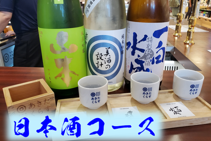 【WEB決済】秋田推しプラン★日本酒コース（食事なし）