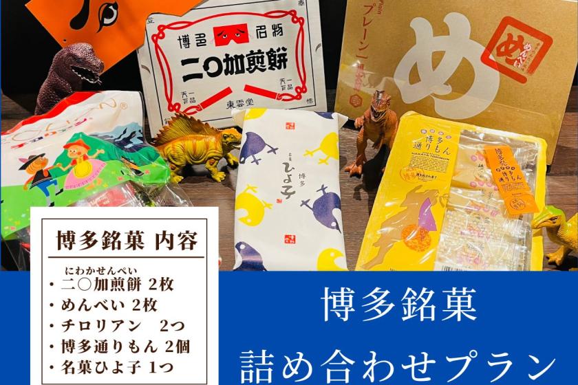 【お土産付き】福岡銘菓詰め合わせプラン　＜宿泊者限定ラウンジ利用無料＞