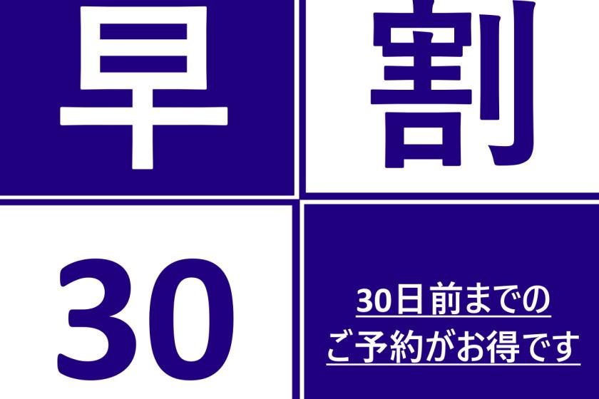 【 早期割引30 】30日前のご予約でおトクなセールプラン★15%OFF★ / 素泊まり