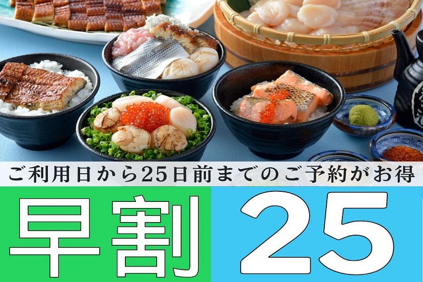 【早25day】◇朝食付◇25日前までのご予約でお得♪贅沢な海鮮丼盛り放題★豊富な和洋中ビュッフェ♪