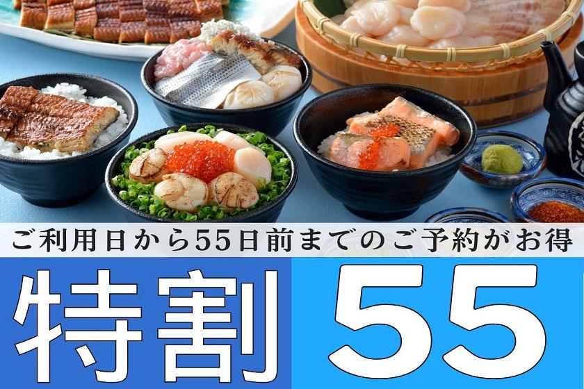 【特早55day】◇朝食付◇55日前までのご予約でお得♪贅沢な海鮮丼盛り放題★豊富な和洋中ビュッフェ♪