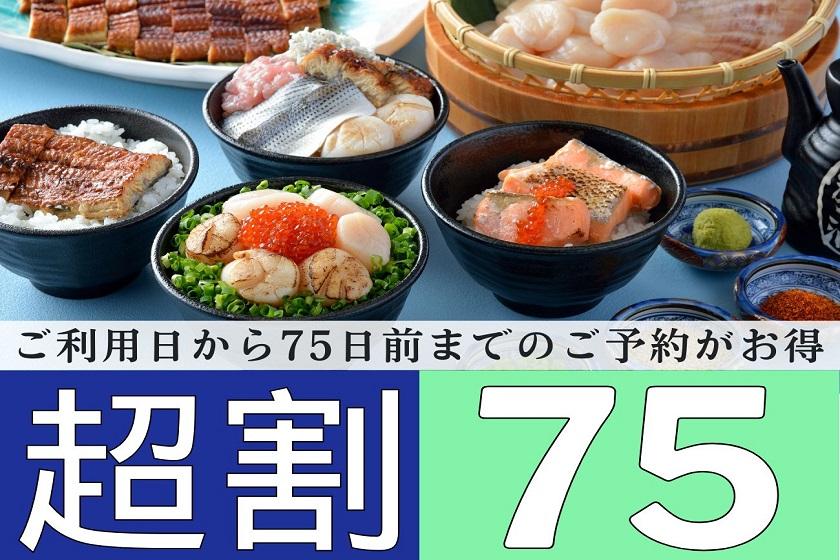 【超早75day】◇朝食付◇75日前までのご予約でお得♪贅沢な海鮮丼盛り放題★豊富な和洋中ビュッフェ♪